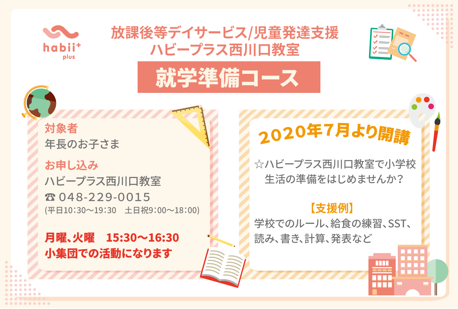 ハビープラス川口用