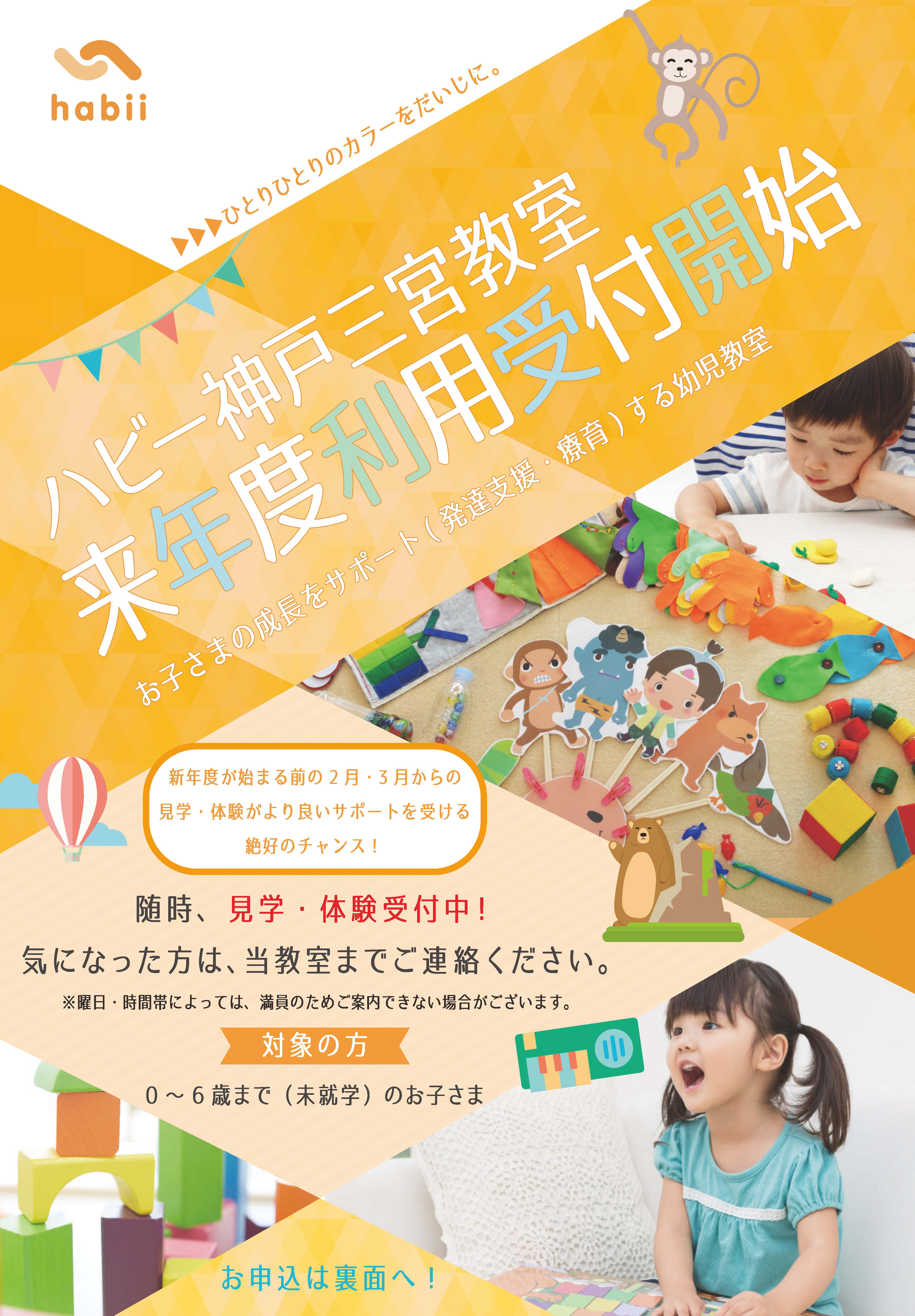 神戸三宮教室 来年度受付開始についてお知らせ ハビーブログ 発達障害のお子さまのための発達支援は幼児教室ハビー