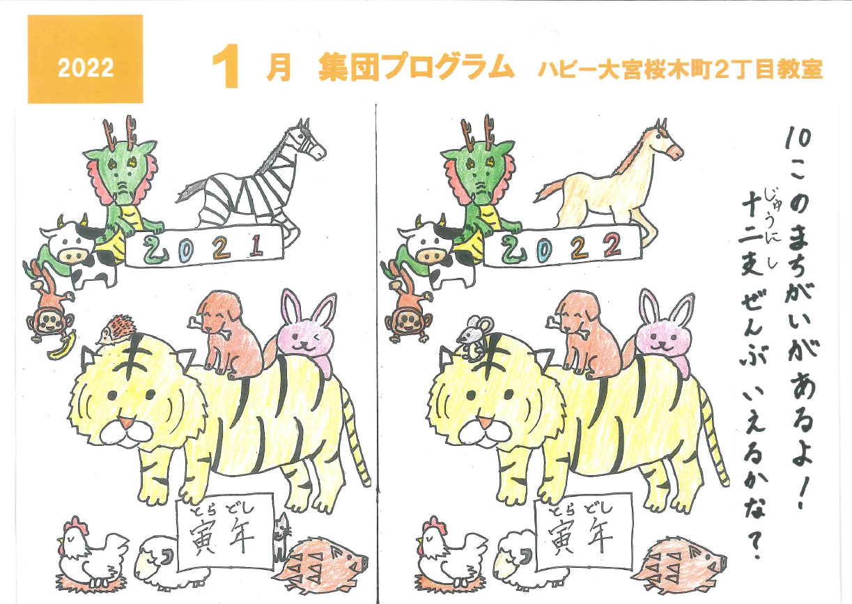 大宮桜木町2丁目 １月イベントカレンダーの紹介 ハビーブログ 発達障害のお子さまのための発達支援は幼児教室ハビー
