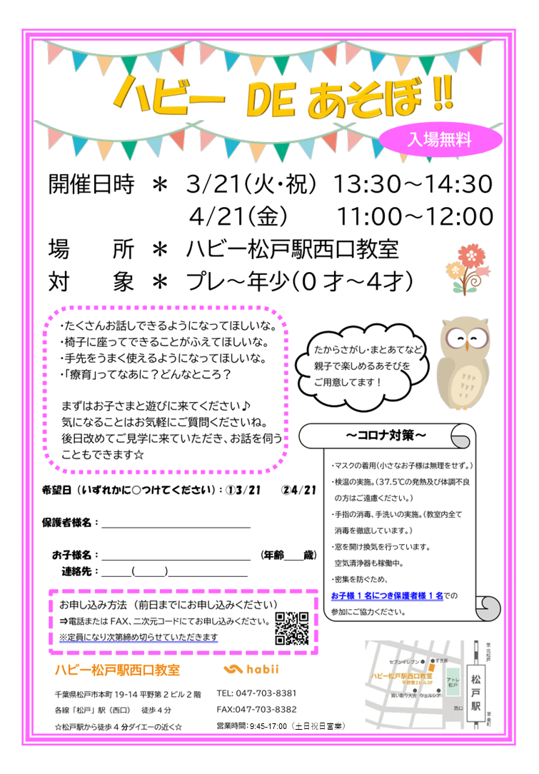 【松戸駅西口】『ハビー DE あそぼ！』 3月4月連続開催のお知らせ