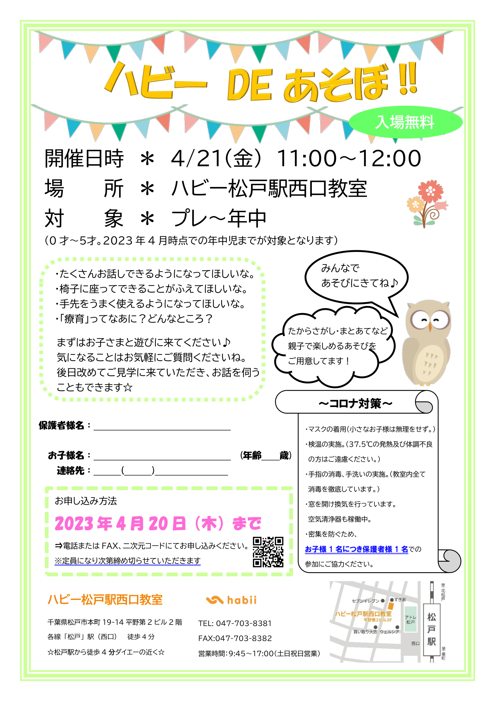 【松戸駅西口】『ハビー DE あそぼ！』 ４月開催のお知らせ