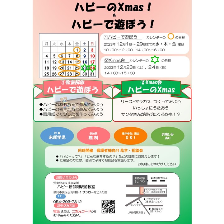 【ハビー新静岡駅前教室】クリスマスイベントチラシ