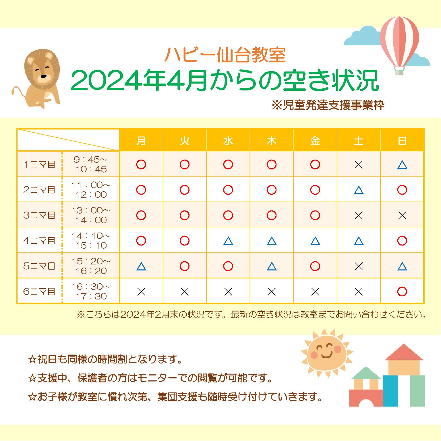 【仙台】2024年度の空き状況のお知らせ