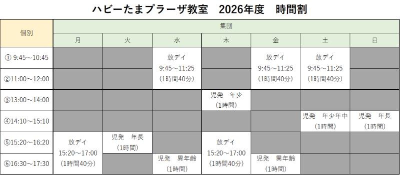 ハビーたまプラーザ教室時間割画像①