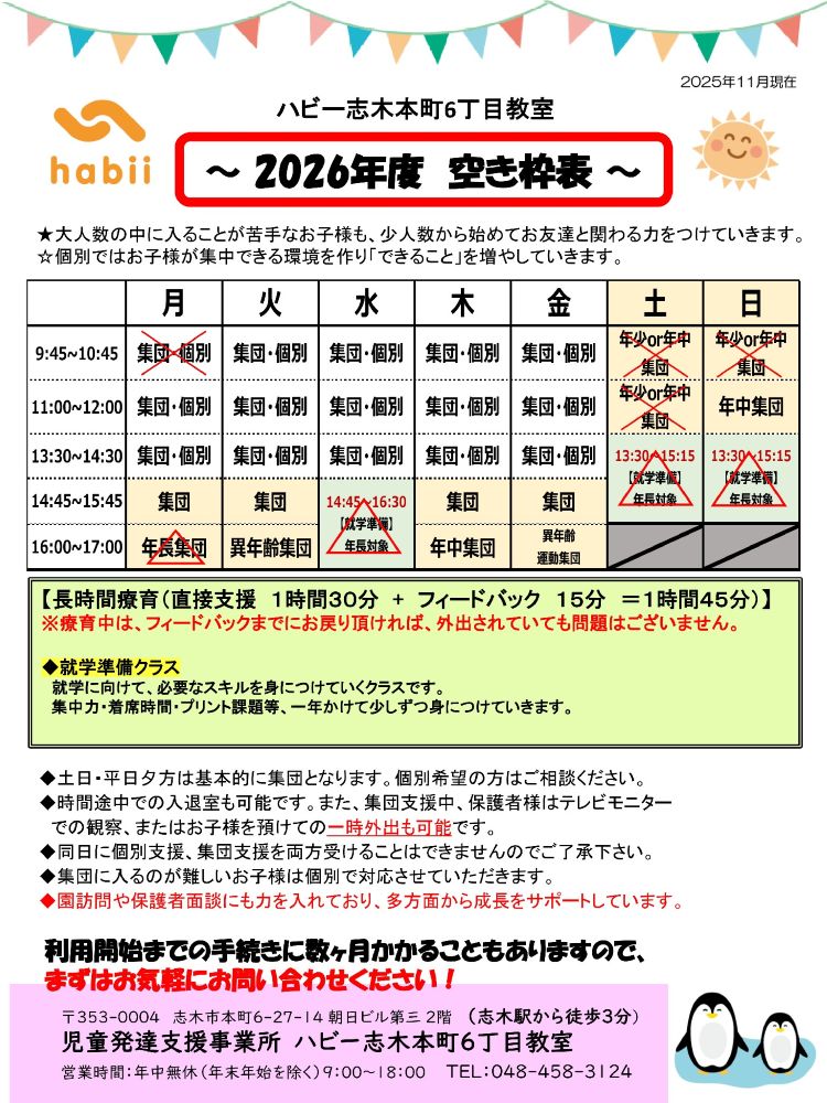 【志木本町6丁目】来年度空き枠のご案内
