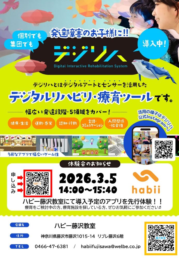 【藤沢】導入確定！デジリハ体験会のお知らせ☆