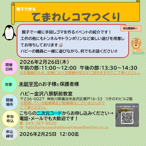 【金沢八景駅前】2月の教室開放イベント！