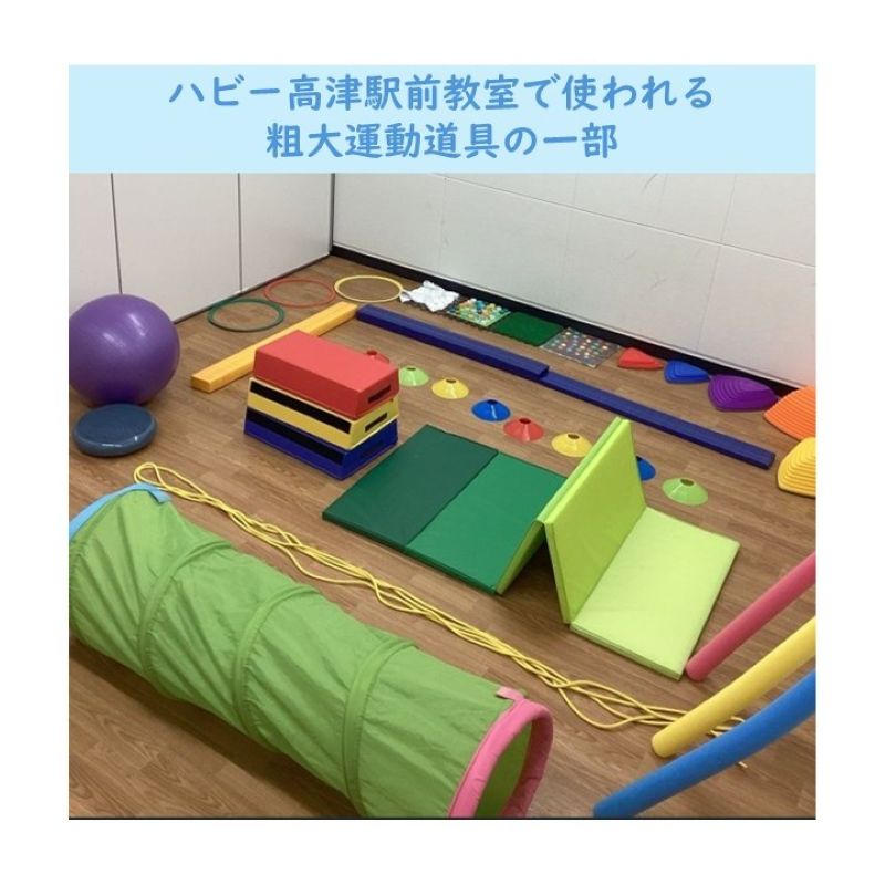 【高津駅前】粗大運動課題とその道具