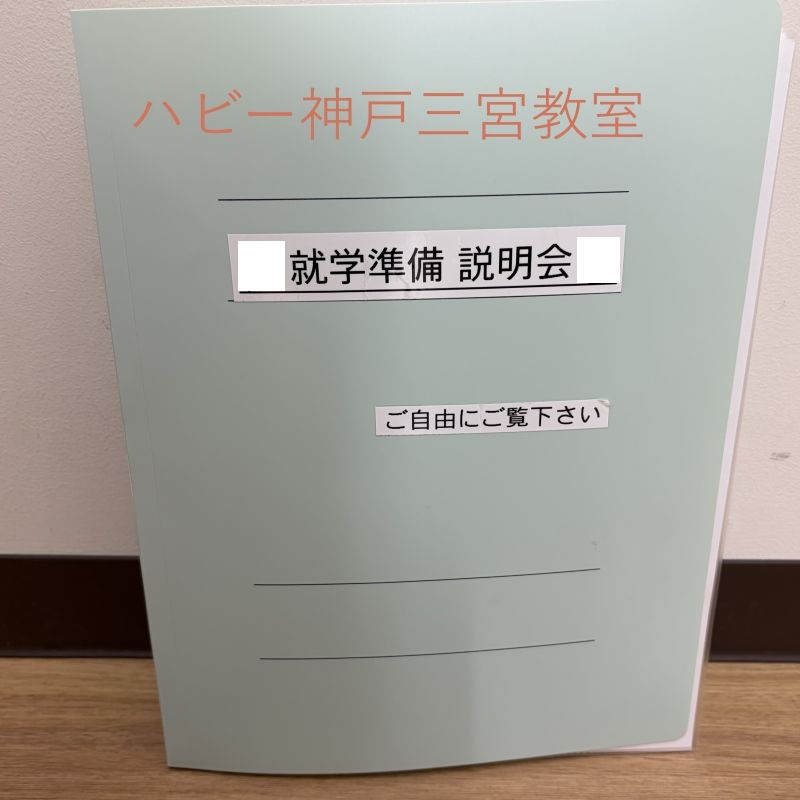 【神戸三宮】就学に向けた一歩として 〜新年長児向け説明会を行いました〜