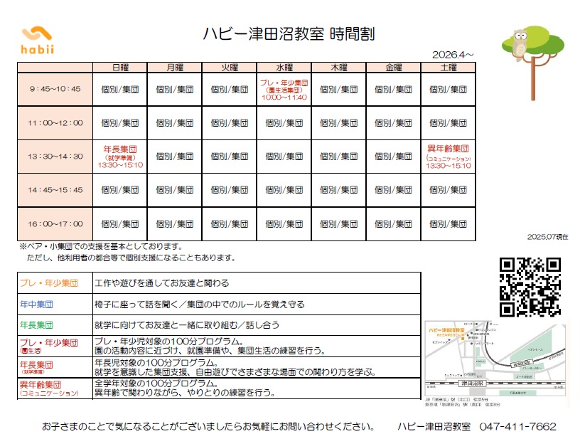 ハビー津田沼教室時間割