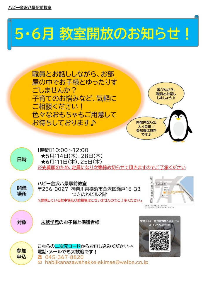 【金沢八景駅前】5,6月の教室開放のお知らせ